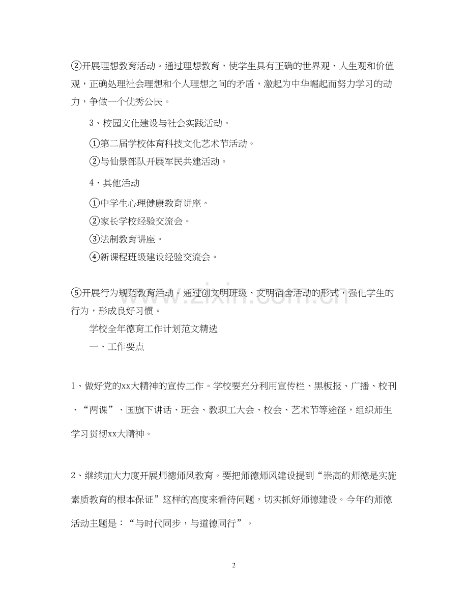 学校全年德育工作计划范文.docx_第2页