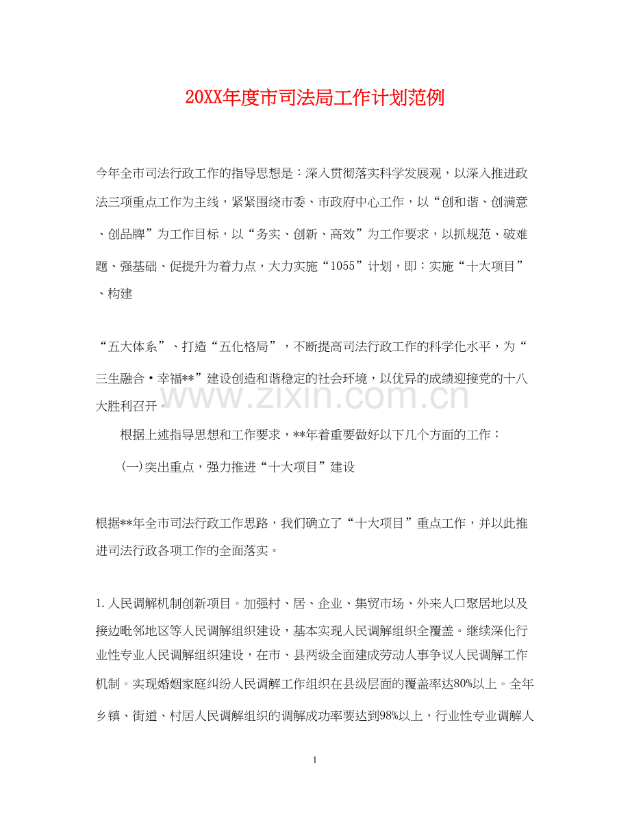 度市司法局工作计划范例.docx_第1页