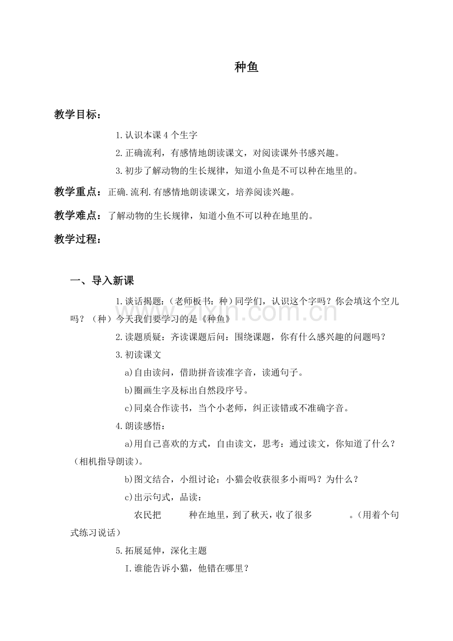 (教科版)一年级语文下册教案-种鱼-1.doc_第1页
