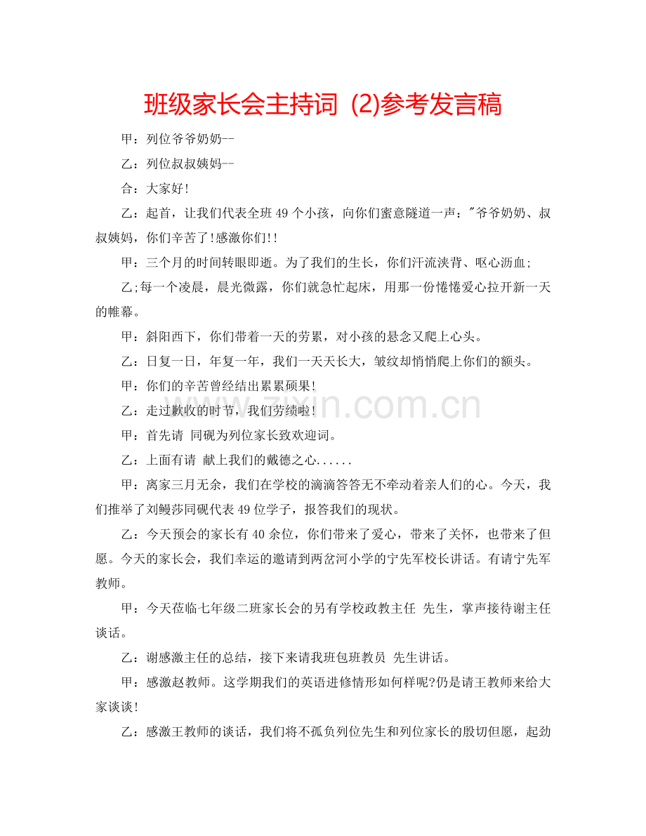 班级家长会主持词-(2)参考发言稿.doc_第1页