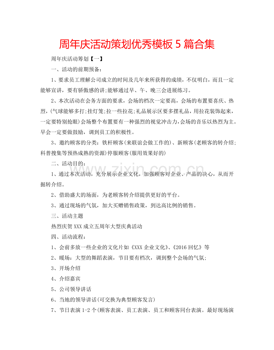 周年庆活动策划优秀模板5篇合集.doc_第1页