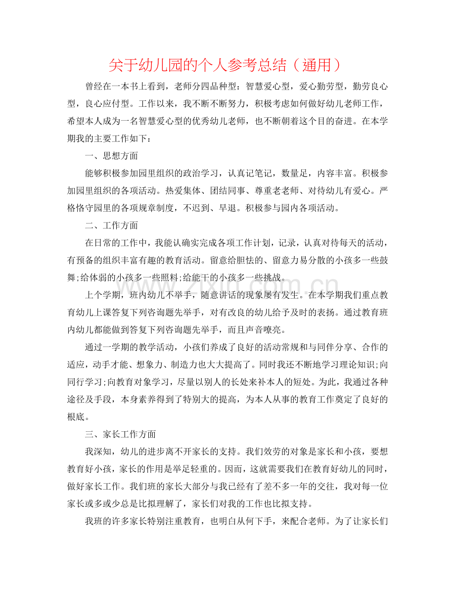 关于幼儿园的个人参考总结（通用）.doc_第1页