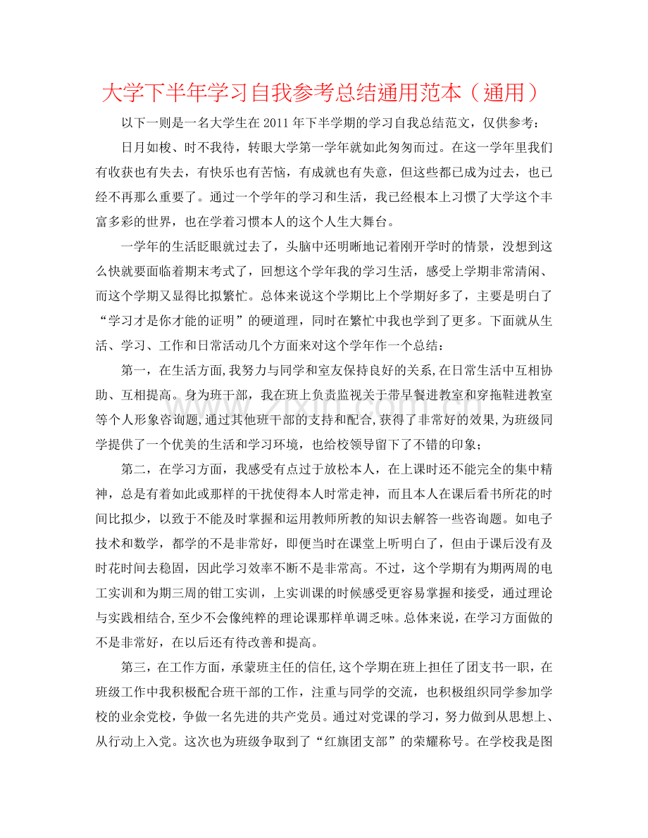 大学下半年学习自我参考总结通用范本（通用）.doc_第1页