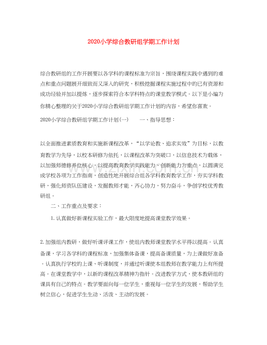 小学综合教研组学期工作计划.docx_第1页