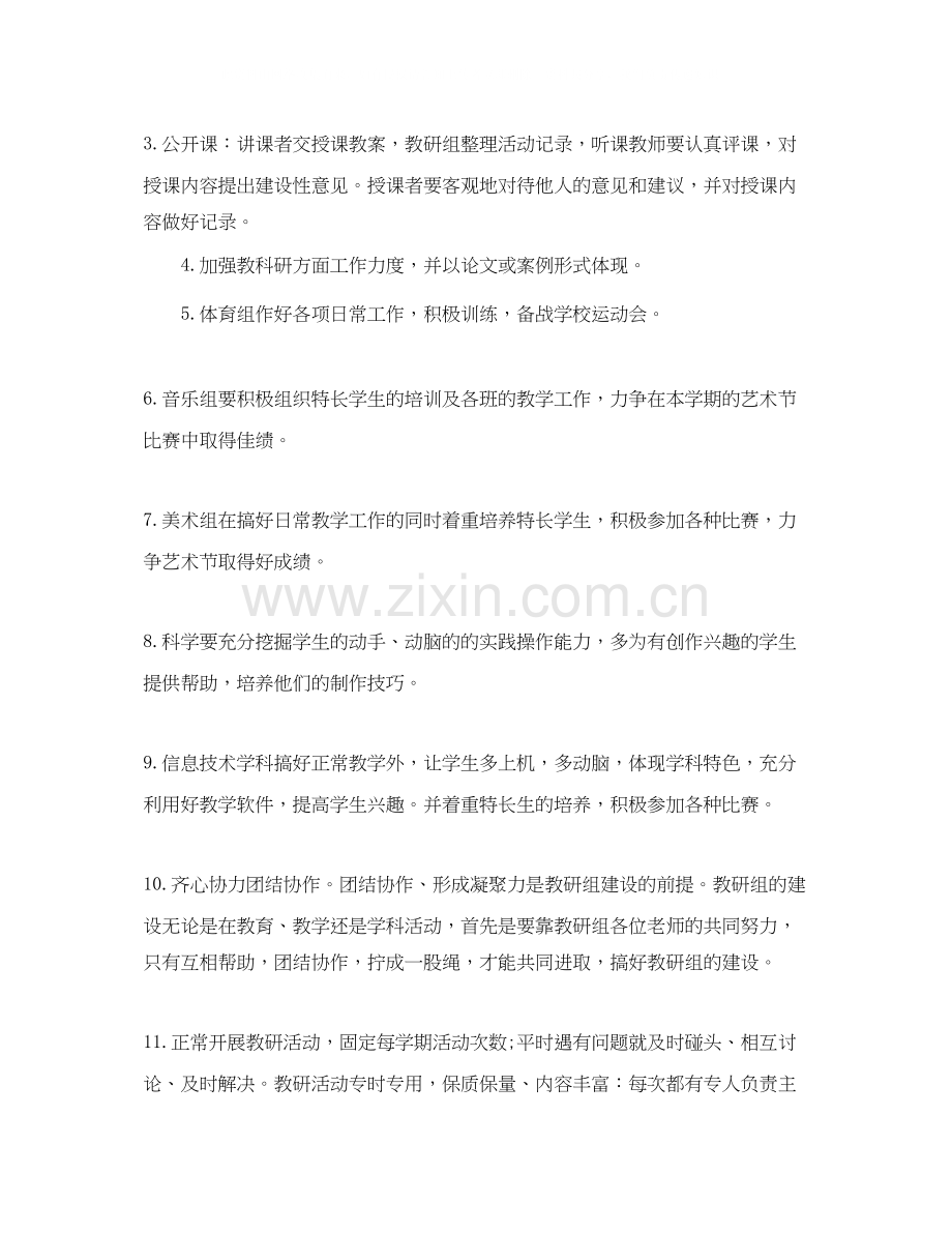 小学综合教研组学期工作计划.docx_第2页