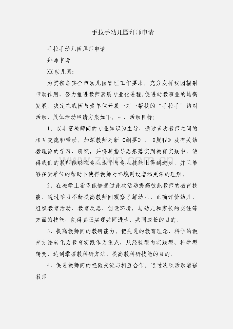 手拉手幼儿园拜师申请.docx_第1页