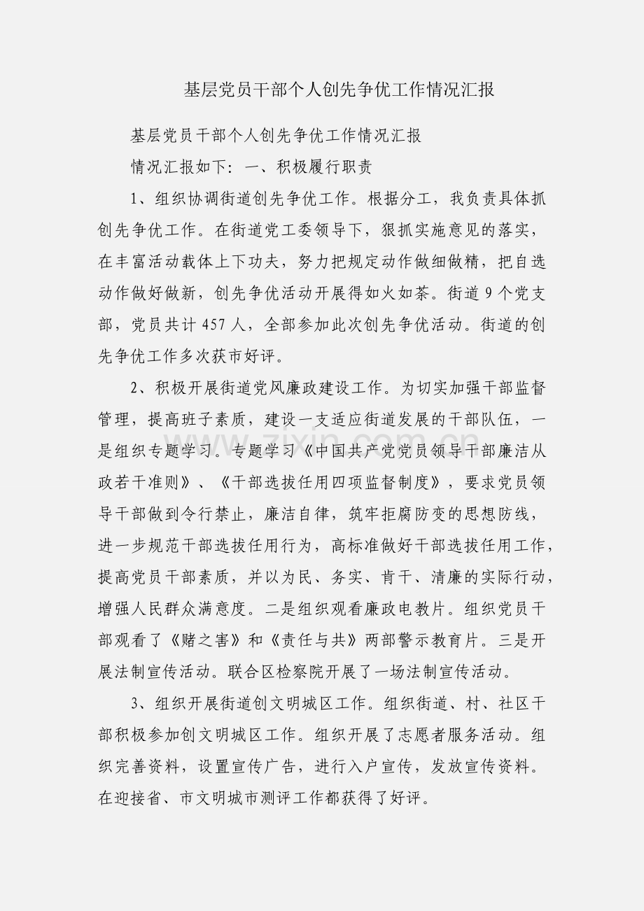 基层党员干部个人创先争优工作情况汇报.docx_第1页