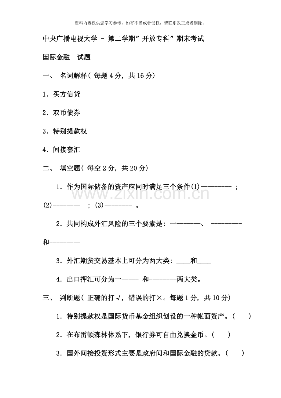 电大专科金融国际金融试题及答案资料.doc_第1页