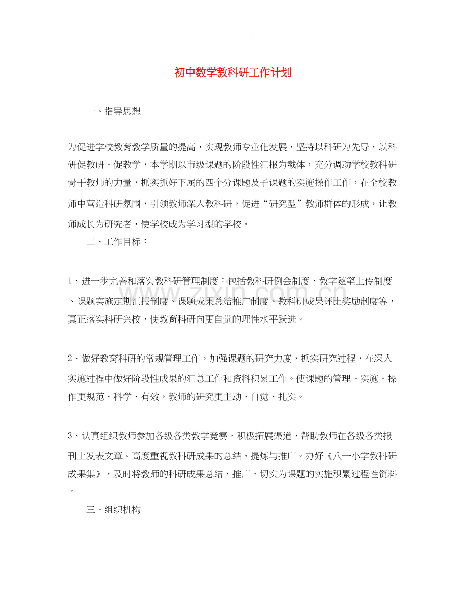 初中数学教科研工作计划.docx_第1页