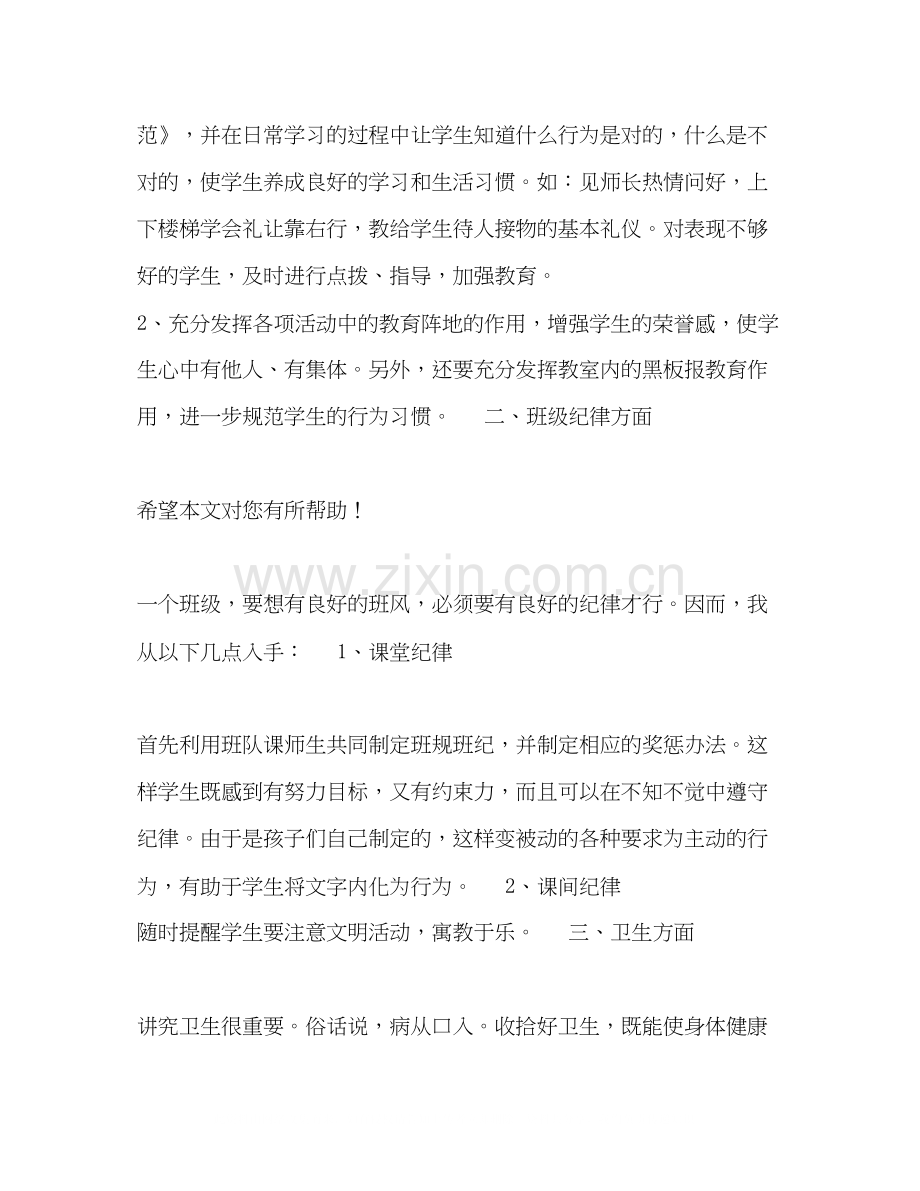 秋期二年级班主任工作计划.docx_第2页