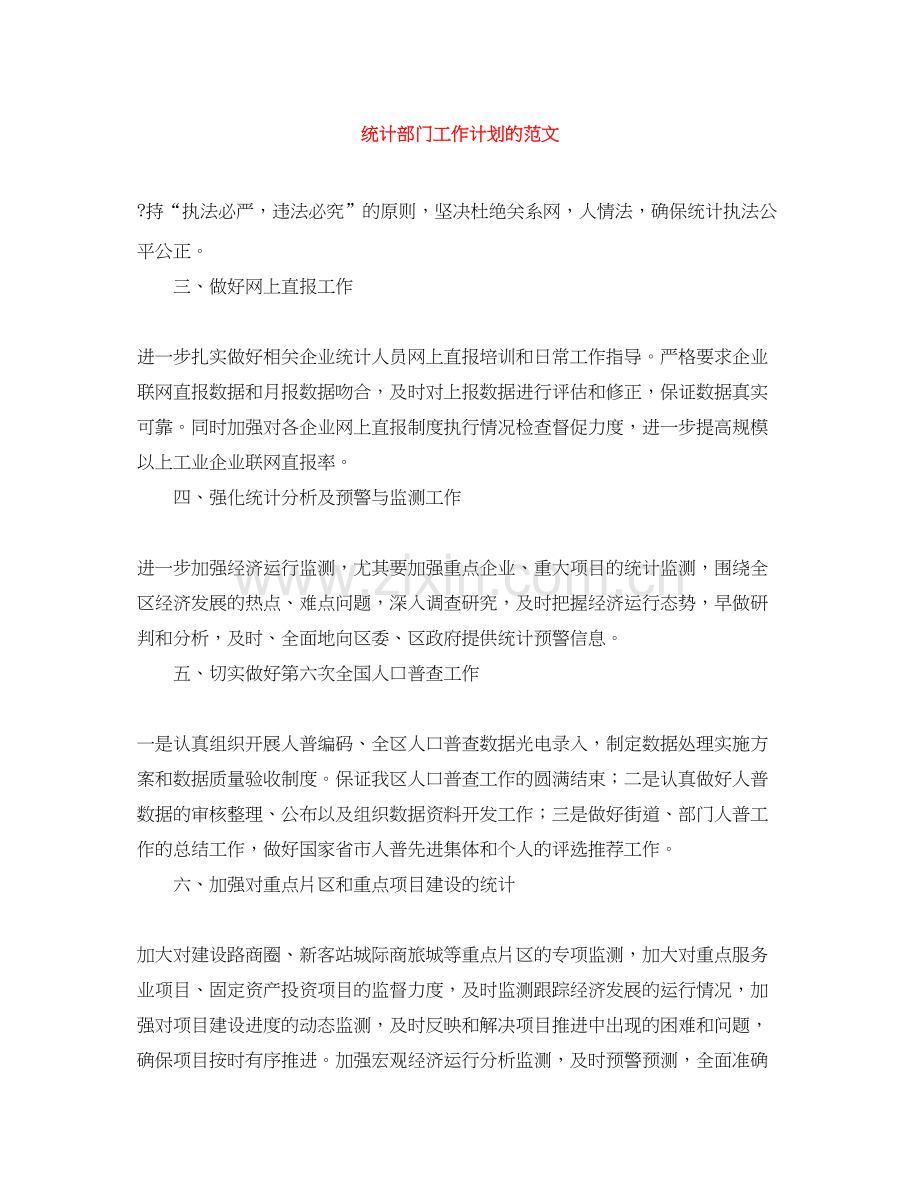 统计部门工作计划的范文.docx_第1页