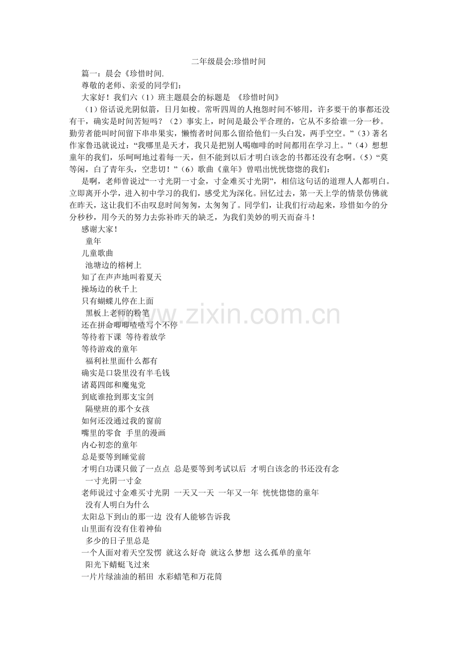 二年级晨会-珍惜时间.doc_第1页