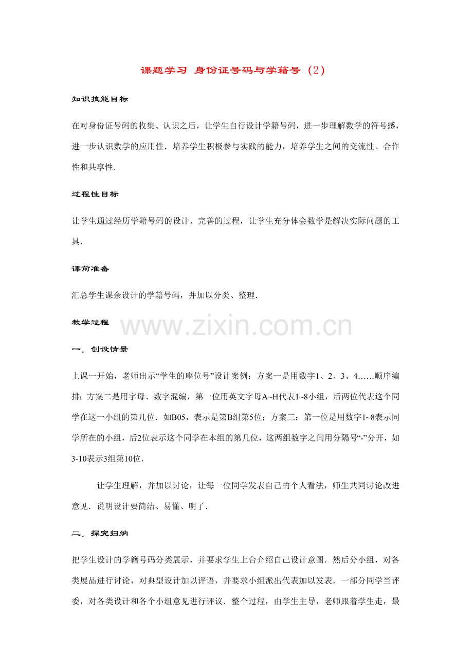 七年级数学上册第3章课题学习--身份证号码与学籍号(2)教案华东师大版.doc_第1页