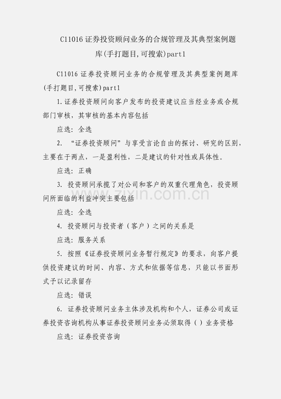 C11016证券投资顾问业务的合规管理及其典型案例题库(手打题目,可搜索)part1.docx_第1页