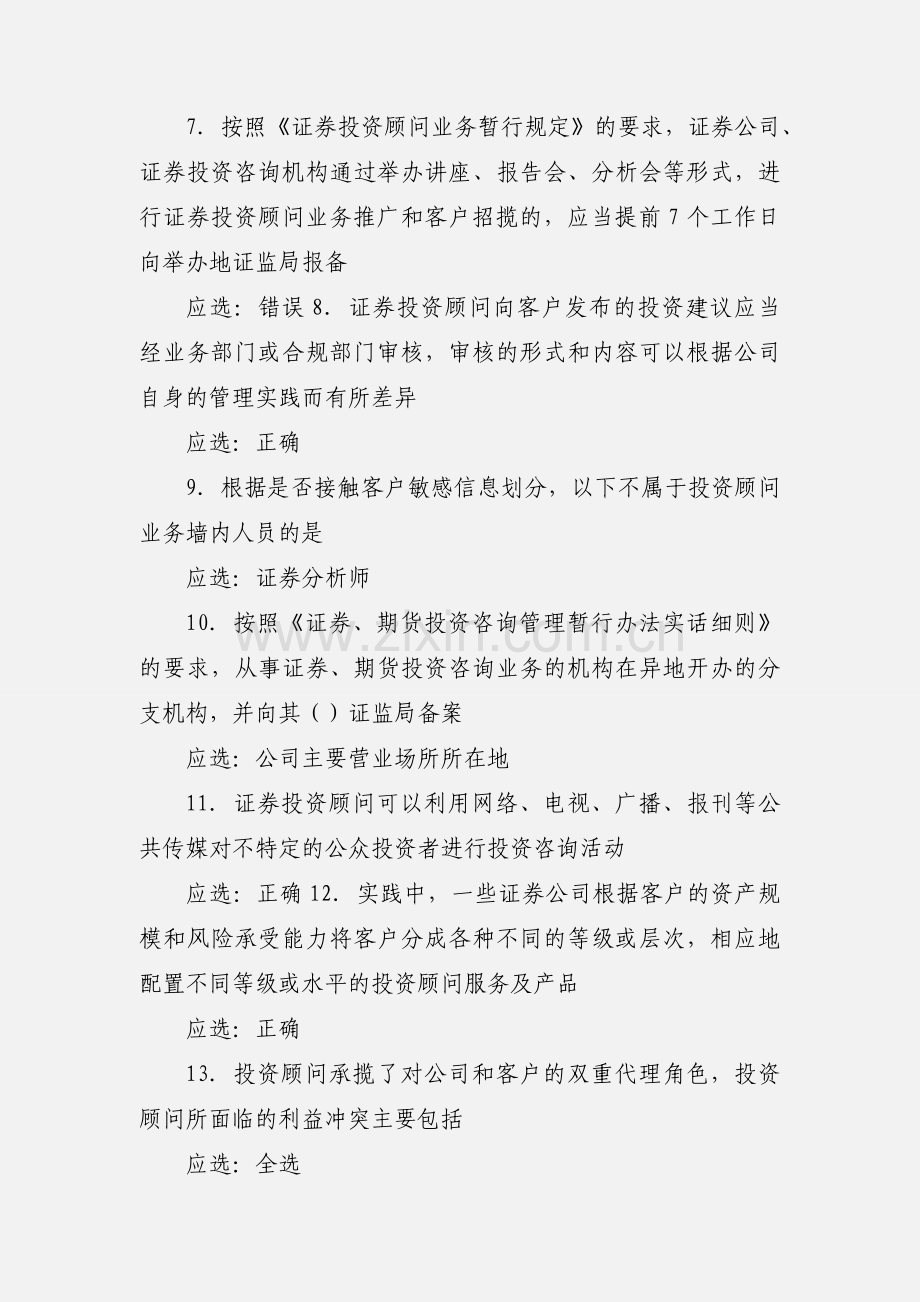 C11016证券投资顾问业务的合规管理及其典型案例题库(手打题目,可搜索)part1.docx_第2页