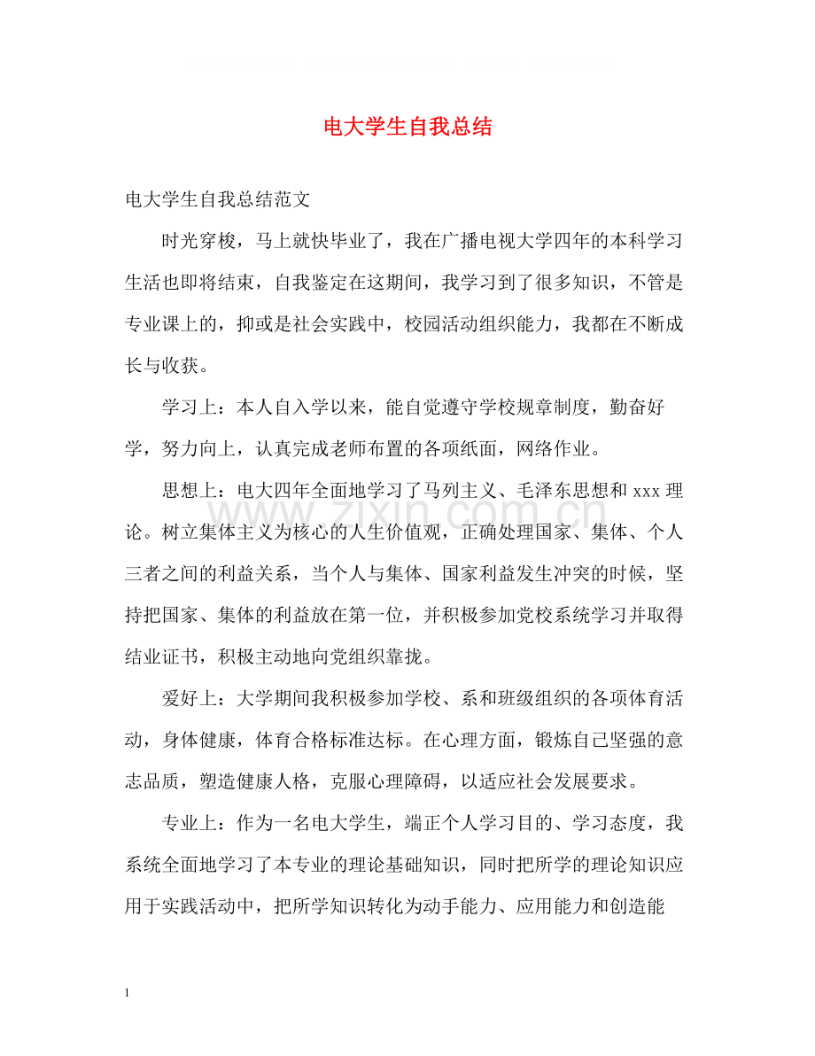 电大学生自我总结.docx_第1页