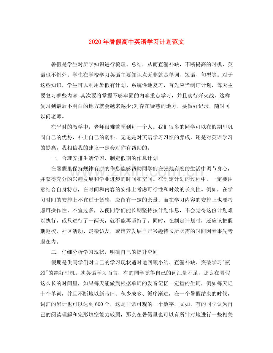 2020年暑假高中英语学习计划范文.docx_第1页