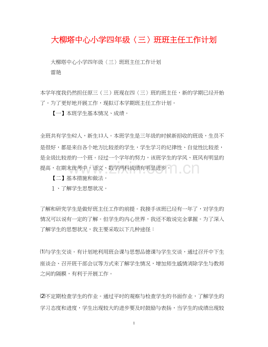 大柳塔中心小学四年级〈三〉班班主任工作计划.docx_第1页