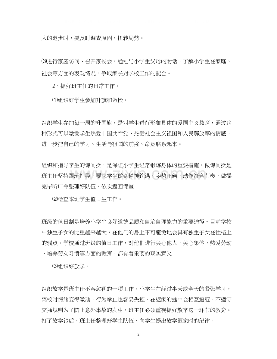 大柳塔中心小学四年级〈三〉班班主任工作计划.docx_第2页