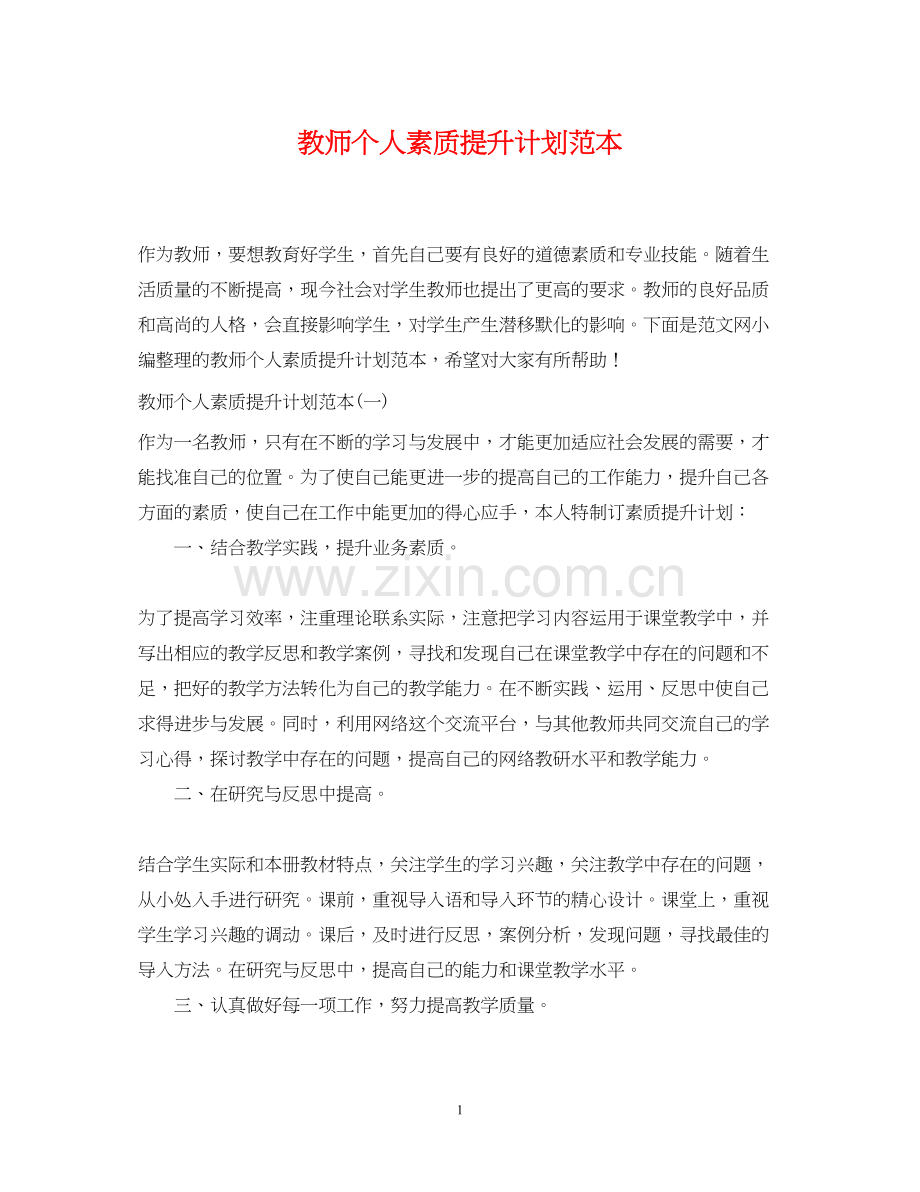 教师个人素质提升计划范本.docx_第1页