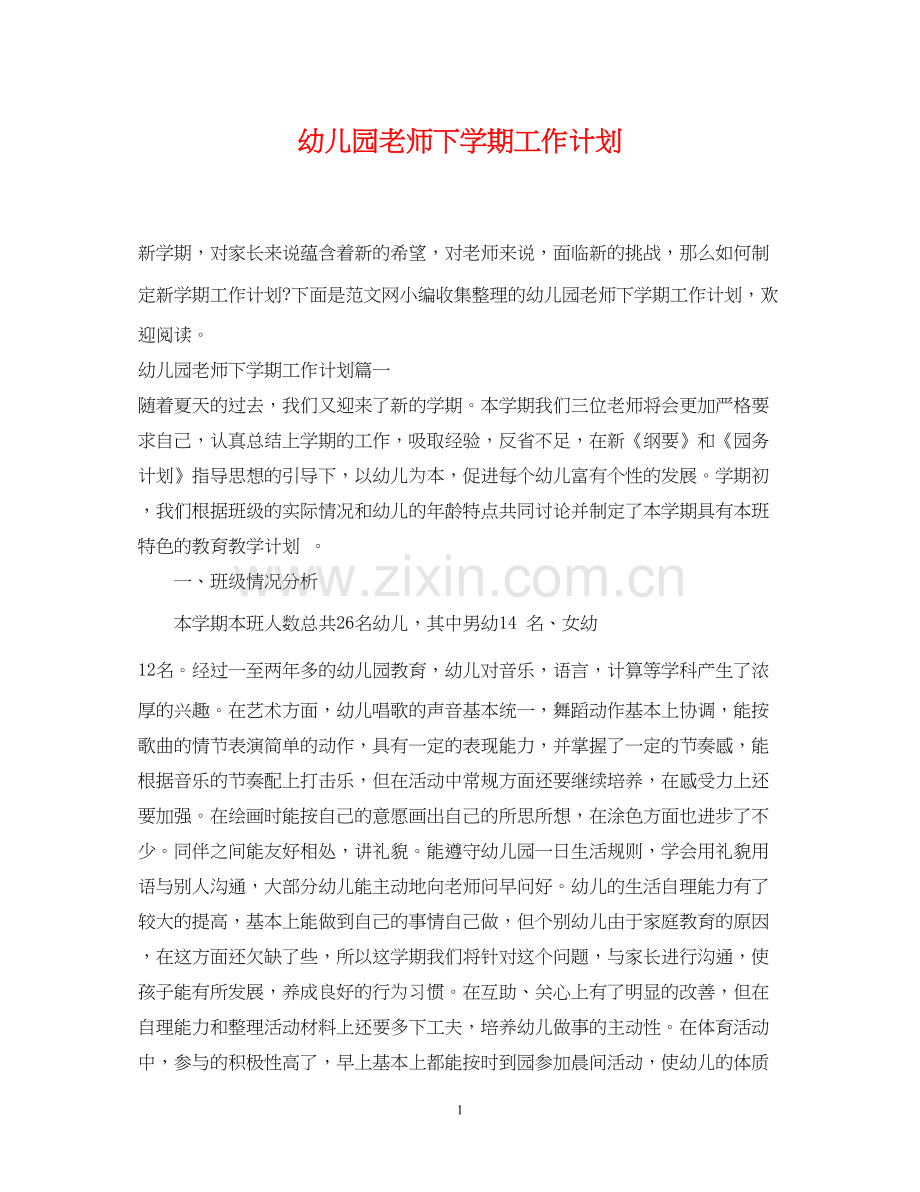 幼儿园老师下学期工作计划.docx_第1页
