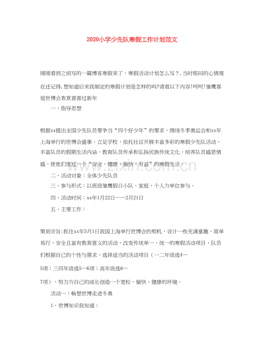 小学少先队寒假工作计划范文.docx_第1页