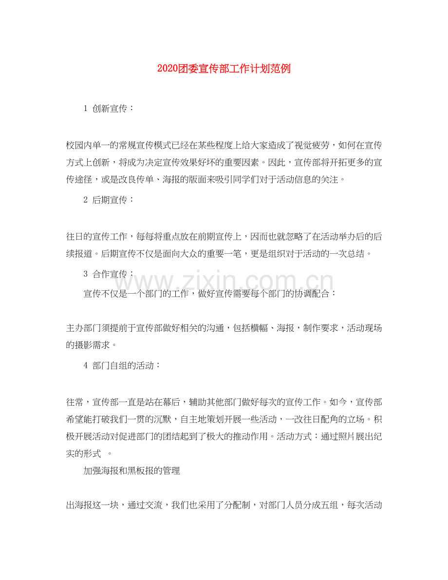 团委宣传部工作计划范例.docx_第1页