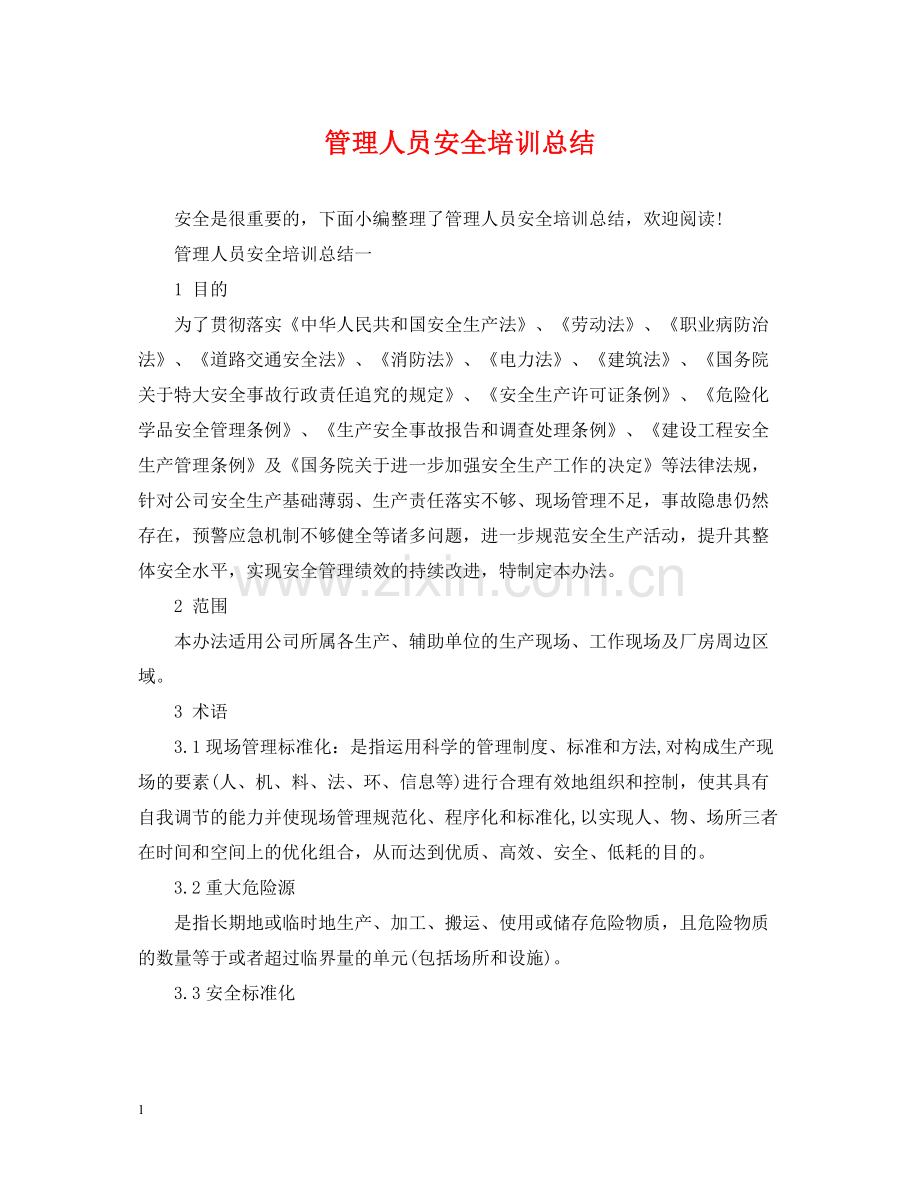 管理人员安全培训总结.docx_第1页