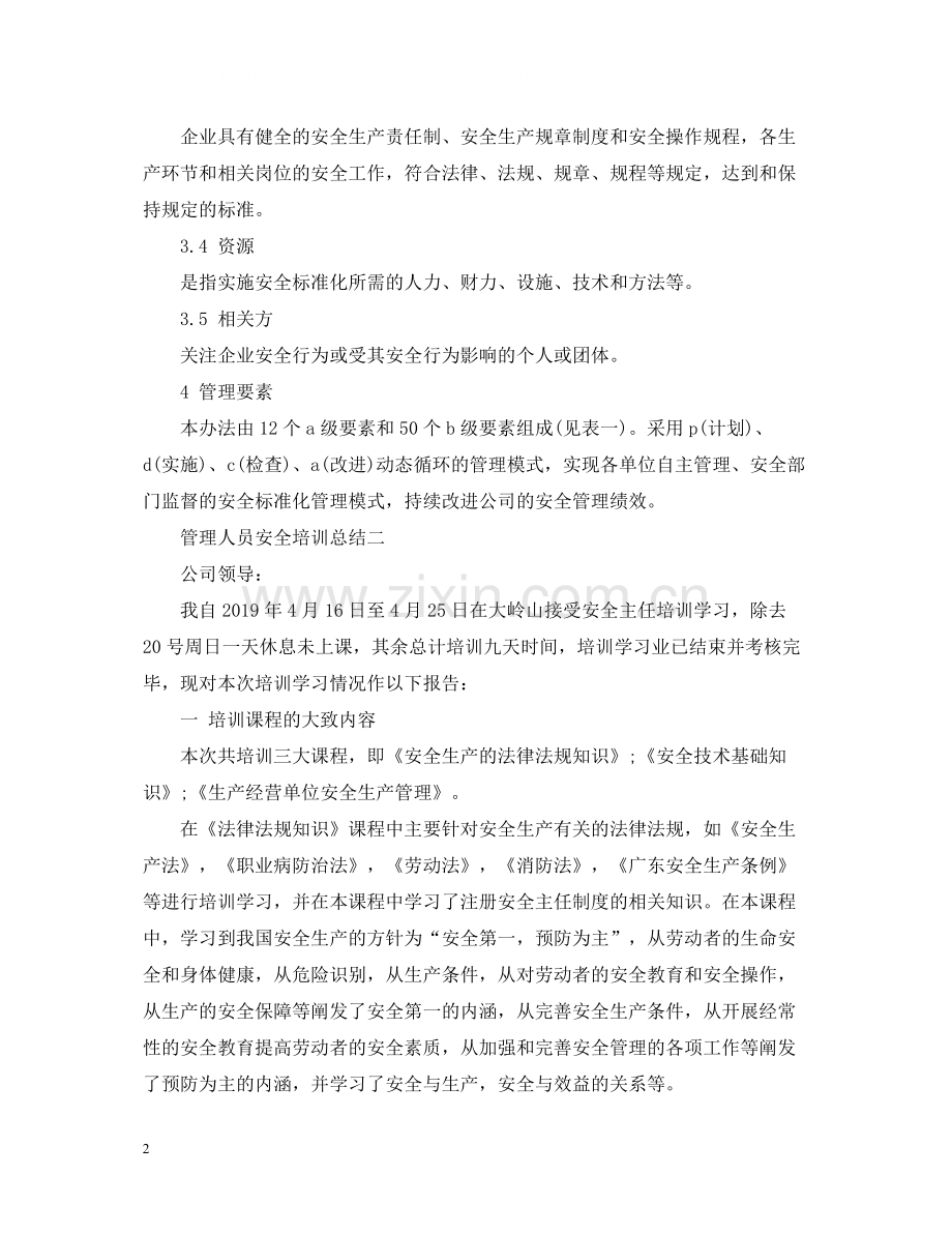 管理人员安全培训总结.docx_第2页