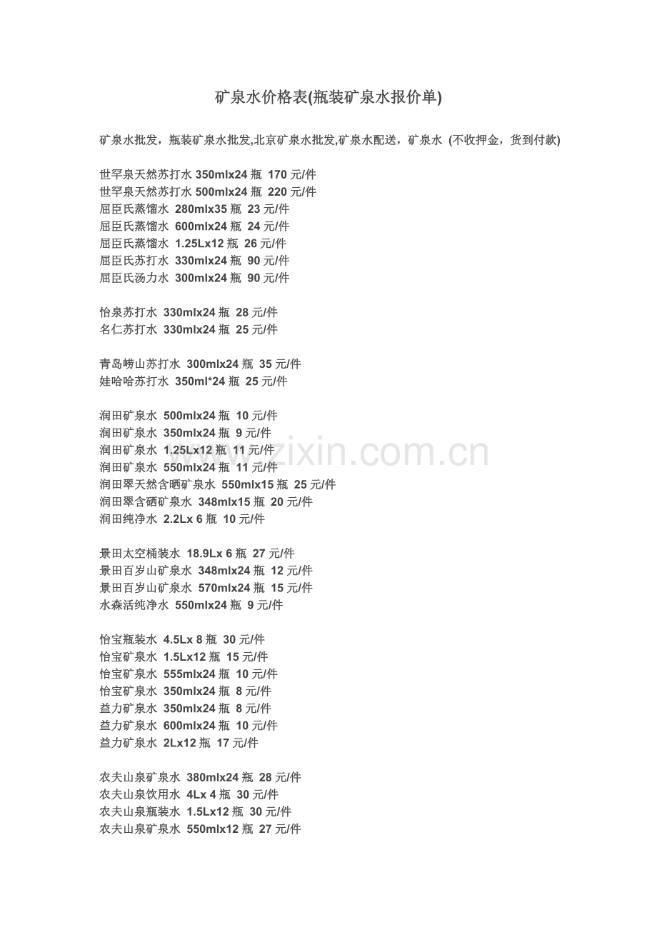 矿泉水批发价格.doc_第1页
