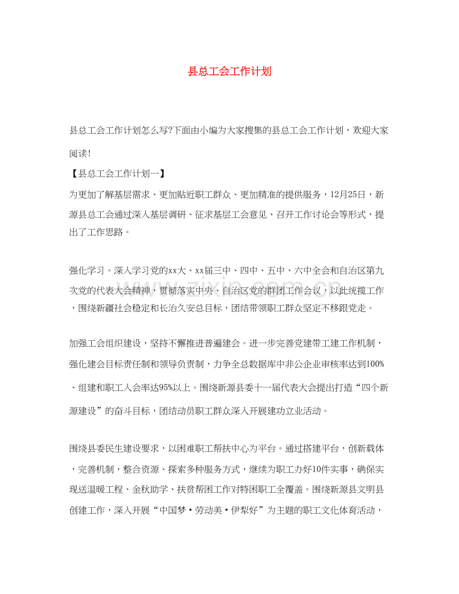 县总工会工作计划.docx_第1页