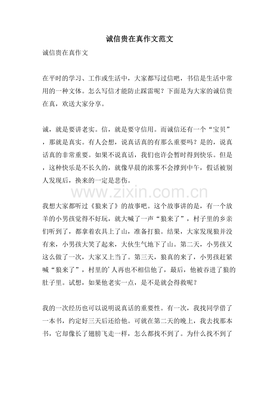 诚信贵在真作文范文.doc_第1页