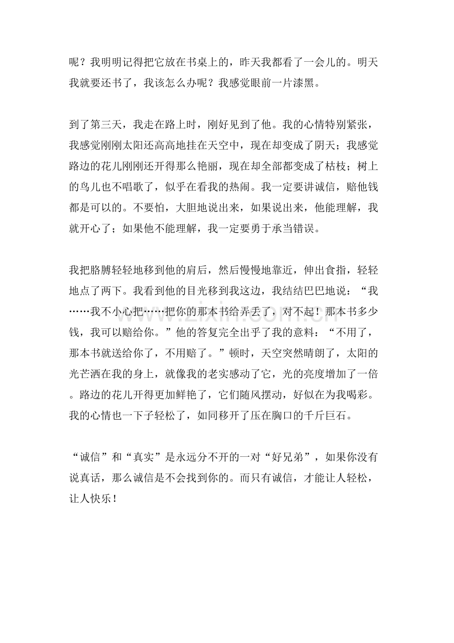 诚信贵在真作文范文.doc_第2页