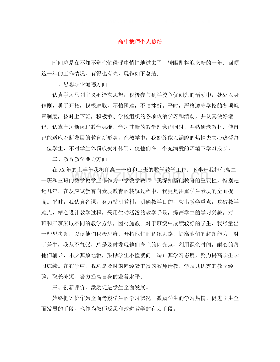 20ＸＸ年高中教师个人总结.docx_第1页