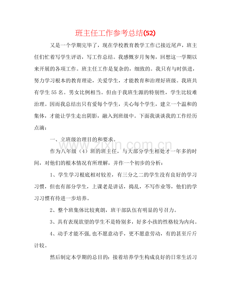班主任工作参考总结(52).doc_第1页