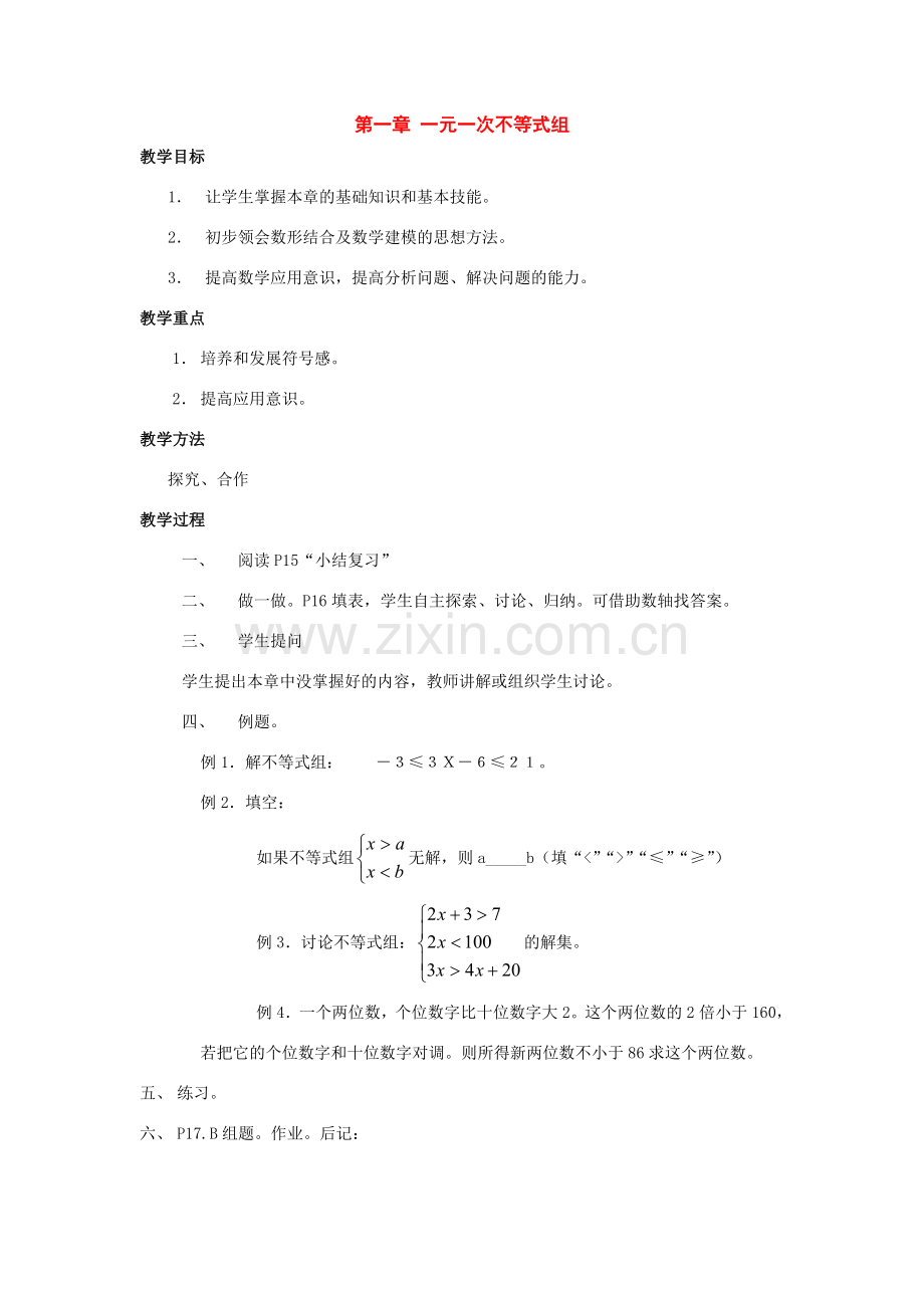 七年级数学下册：第一章一元一次不等式组复习教案湘教版.doc_第1页