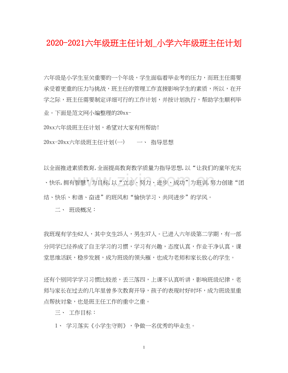 六年级班主任计划_小学六年级班主任计划.docx_第1页