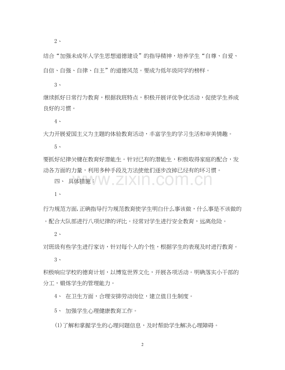 六年级班主任计划_小学六年级班主任计划.docx_第2页