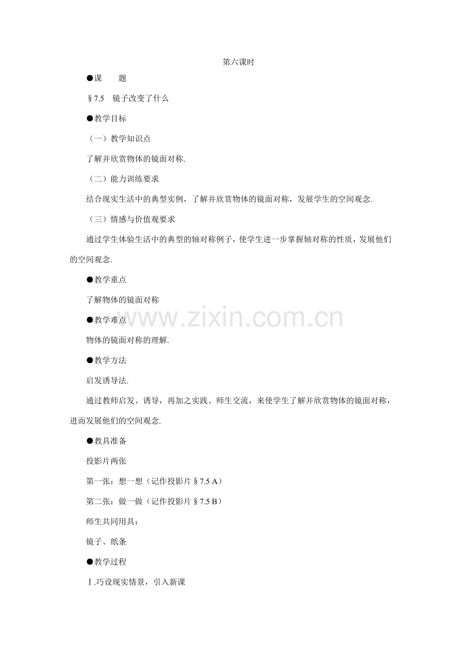 七年级数学下镜子改变了什么示范教案北师大版.doc_第1页