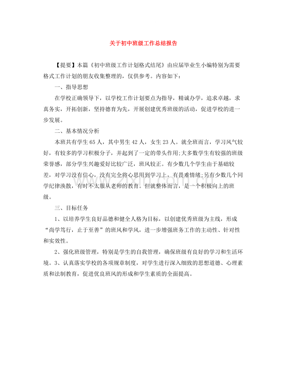 关于初中班级工作总结报告.docx_第1页