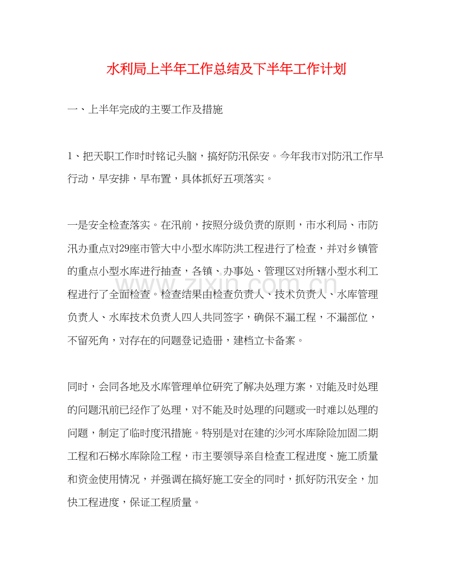 水利局上半年工作总结及下半年工作计划.docx_第1页