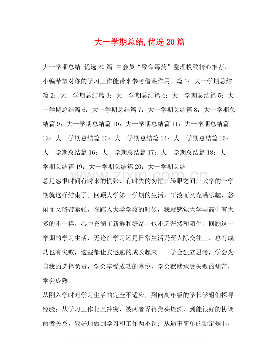 大一学期总结20篇.docx_第1页
