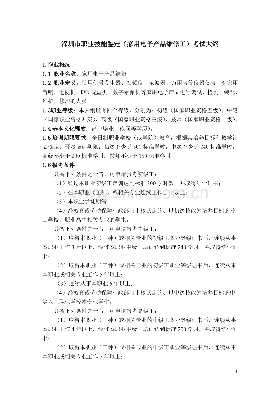 深圳市职业技能鉴定(家用电子产品维修工)考试大纲.doc_第1页
