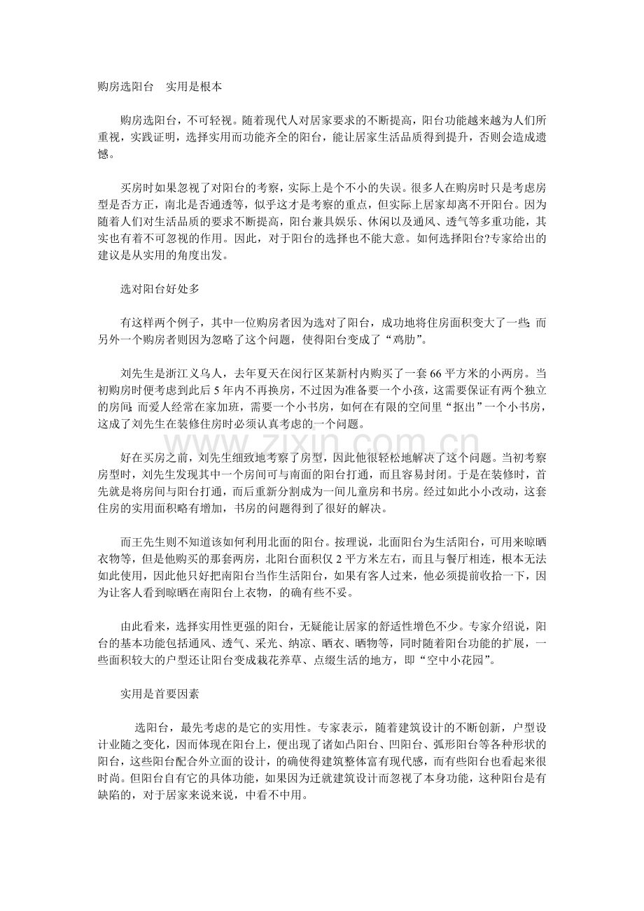购房选阳台 实用是根本.doc_第1页