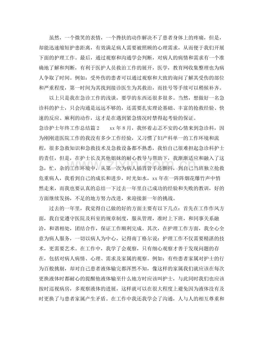 急诊护士年终工作总结.docx_第2页