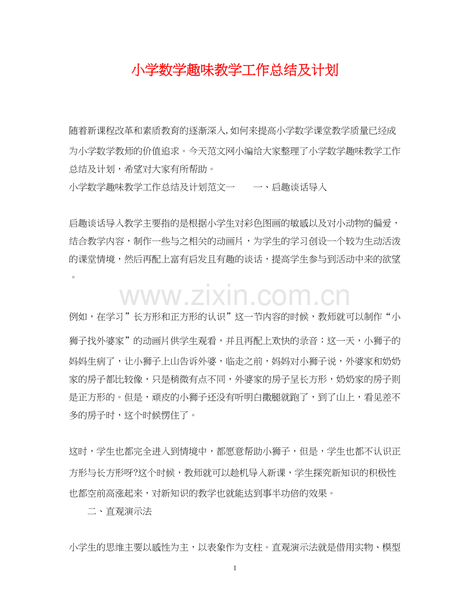 小学数学趣味教学工作总结及计划.docx_第1页