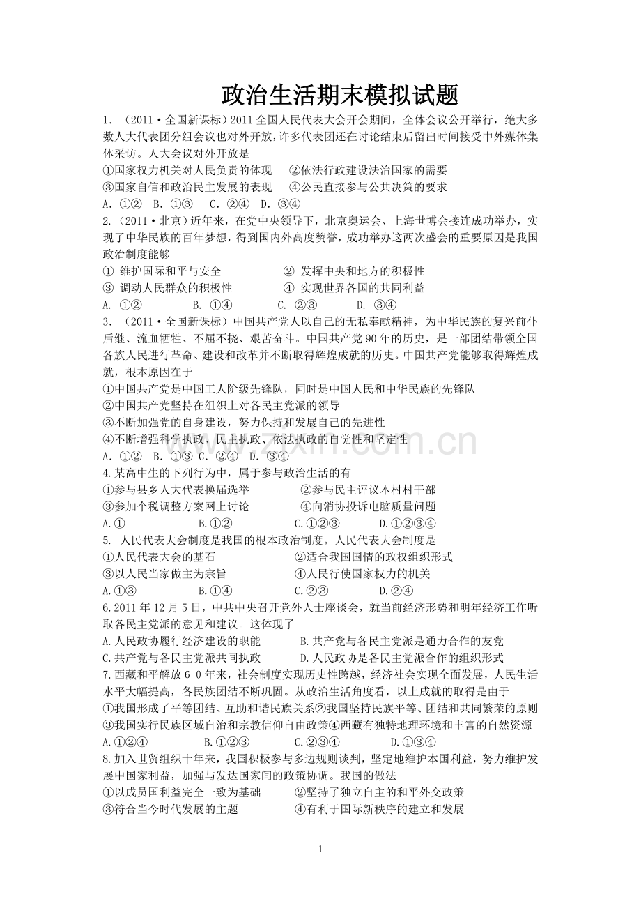 政治生活期末模拟试题.doc_第1页