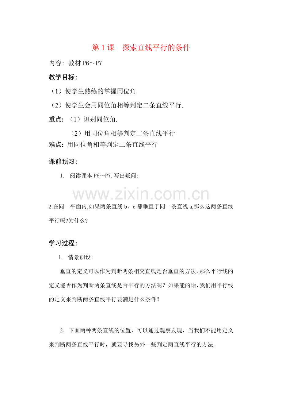 七年级数学下册：7.1探索直线平行的条件（2课时）讲学稿1（苏科版）.doc_第1页