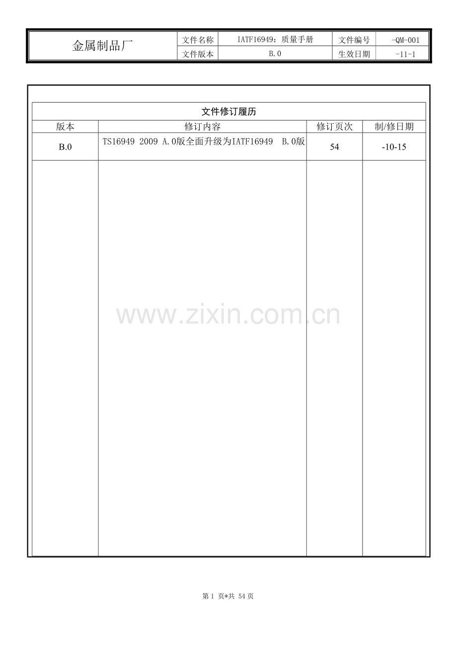 金属制品厂质量手册实用.doc_第1页