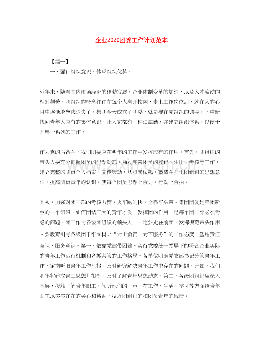 企业团委工作计划范本.docx_第1页